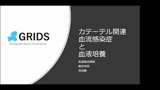 カテーテル関連血流感染症の考え方 令和4年度第4回GRIDS 20220812