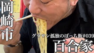 グラサン孤独のぼっち飯シリーズ‼️インスタのアカウントもない穴場の町中華‼️