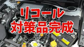 SUBARUリコール EGR圧力センサー対策品の準備、交換の作業日程 LEVORG、FORESTER、LEGACY OUTBACK