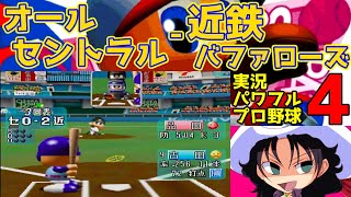 実況パワフルプロ野球4 | オールセントラル - 近鉄バファローズ | #011 | 大阪ドーム