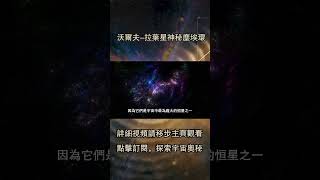 詹姆斯韋伯太空望遠鏡揭秘：沃爾夫 拉葉星神秘塵埃環