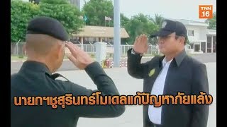 นายกฯชูสุรินทร์โมเดลแก้ปัญหาภัยแล้ง | 19 ส.ค.62 | TNN  ข่าวเที่ยง