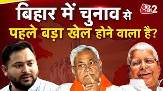 AAJTAK 2 । BIHAR POLITICS । MAKAR SANKRANTI पर RJD ने NITISH KUMAR को दे दिया ऑफर? AT2 ।