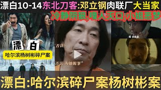 漂白:肉联厂大当家东北刀客邓立钢F4座山雕|冷静阴狠,嘎人灭口,小姐恶梦|漂白原型:哈尔滨碎尸案杨树彬案