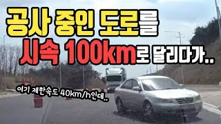 537회. 공사 중인 도로를 시속 100으로 달리다가 깜빡이 없이 좌회전하는 차와의 비접촉 사고