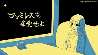 ファミレスを享受せよ【来栖夏芽/にじさんじ】