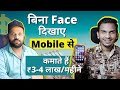 बिना Face दिखाए He Earns $5000 per month through Instagram! @SatishKVideos