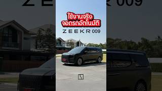 ทดลองการ #จอดรถอัตโนมัติ ใน Zeekr 009 ให้ลองชมกันครับ #zeekr #zeekr009 #EV #EVcar #EVcars #MPV