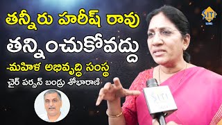 తన్నీరు హరీష్ రావు తన్నించుకోవద్దు - మహిళ అభివృద్ధి సంస్థ చైర్ పర్సన్ బండ్రు శోభారాణి || @SVLIVE