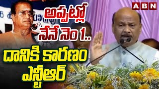 అప్పట్లో నేనే నెం 1..దానికి కారణం ఎన్టీఆర్ | AP Speaker Ayyanna Patrudu Interesting Comments | ABN