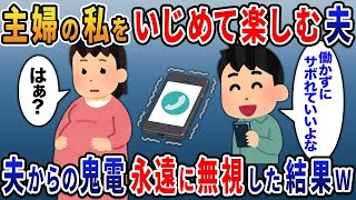 【2ch修羅場スレ】出産前で主婦の私に浮気夫「働かずにサボれていいよな」【スカッとする話】【ゆっくり解説】【2ch】