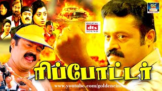 ரிப்போட்டர் ஆக்சன் \u0026 திகில் திரைப்படம் | Reporter Tamil Thriller Full Movie | SureshGopi |Aanni |HD.