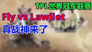 06B【TED出品】TPL B组 Fly vs Lawliet 下 真战神来了