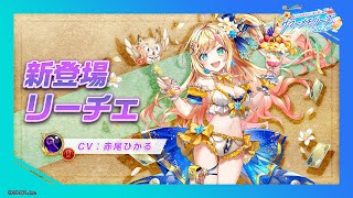 新登場キャラ「リーチェ」【白猫プロジェクト NEW WORLD'S】