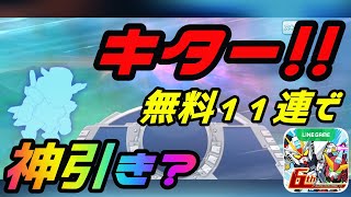 ガンダムウォーズ神引き！？無料で☆５機体GET＋実践＋アリーナ機体ランキングチェック!