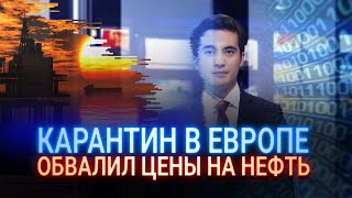 КАРАНТИН В ЕВРОПЕ ОБВАЛИЛ ЦЕНЫ НА НЕФТЬ