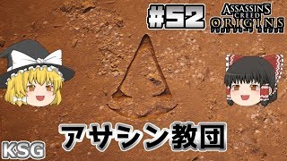 #52(完)【アサシンクリードオリジンズ】アサシン教団【ゆっくり実況】