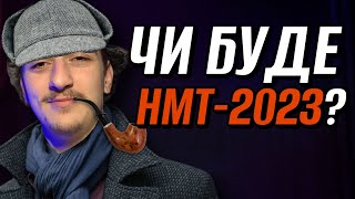 НМТ 2023 Стали Відомі Деталі! Ніхто Цього Не Очікував!