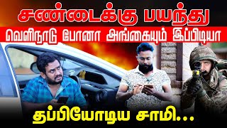 சண்டைக்கு பயந்து வெளிநாடு போனா அங்கையும் இப்பிடியா!! தப்பியோடிய சாமி | Tamil Comedy | Samy |FakeID