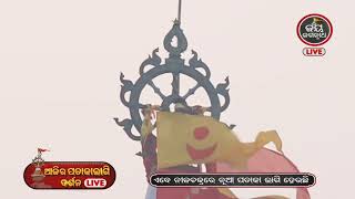 Ajira Patakalagi | ଆଜି(24-02-2023) ନୀଳଚକ୍ରରେ ନାଲି ରଂଗର ପତାକାଲାଗିର ଅପୂର୍ବଦୃଶ୍ୟ | JayJagannath TV