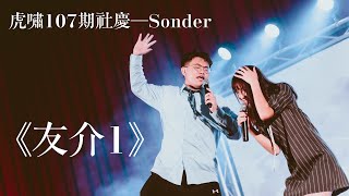 虎嘯康輔社107期社慶【Sonder】友介1