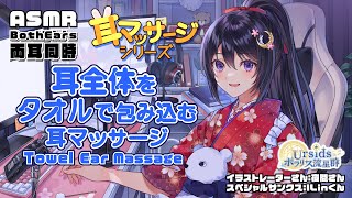 [ASMR] 耳全体を包むようなタオル耳マッサージ-両耳同時- /Wrap Ears with a towel (Ear Massage)-Both Ears-#01 [声なし/No Talking]