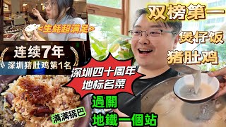 【深圳美食】【竹笙豬肚雞】【過關地鐵一個站】【連續7年深圳第1名】【福田區】【順德公·廣東豬肚雞】【顺德公】