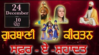 🔴Live• ਸਫ਼ਰ-ਏ-ਸ਼ਹਾਦਤ | ਗੁਰਬਾਣੀ ਕੀਰਤਨ ਅਤੇ ਕਥਾਵਾਂ | 10 ਪੋਹ 24/12/24 | #sukhadibanilve #live