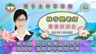 林寺亮老师荣休专辑  | 18.11.2021