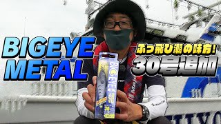 BIGEYE METAL（ビッグアイ メタル）30号の使いドキを紹介！【メジャークラフト】