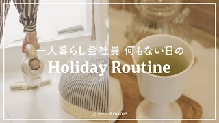 【会社員の休日ルーティン】何もない日の過ごし方 / 緑茶を楽しむ丁寧な暮らし　 一人暮らし / 植物 / holiday routine / vlog 🍃