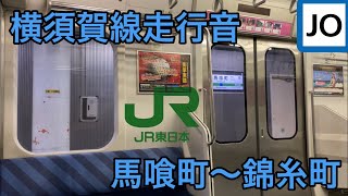 総武快速線E217系走行音モハE217-41 馬喰町〜錦糸町間