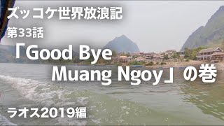 第33話「Good Bye Muang Ngoy」の巻【ズッコケ世界放浪記（ラオス2019編）】/ Ep. 33 Good Bye Muang Ngoy