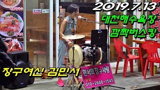 *김민서*장구여신- 대천해수욕장, 전국투어 늦은밤 깜짝 버스킹 공연 _2019.7.13