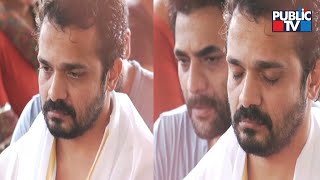 ಪತ್ನಿ ಸ್ಪಂದನಾ ನೆನೆದು ಭಾವುಕರಾದ ವಿಜಯ ರಾಘವೇಂದ್ರ | Vijaya Raghavendra Wife Spandana | Public TV