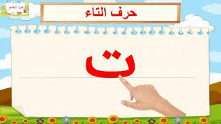 الدرس الثالث طريقة كتابة حرف التاء / تعليم الحروف باللغة العربية /How to write the letter taa