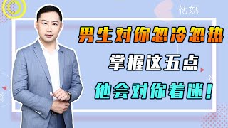 花好挽回攻略：教妳如何應對男人的忽冷忽熱，只要掌握好，挽回前任很容易！