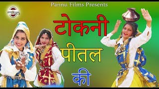 टोकणी पीतल की - Tokni Peetal Ki - Hariyanvi Lokgeet 332 - Anju & Lucky - Pannu Films