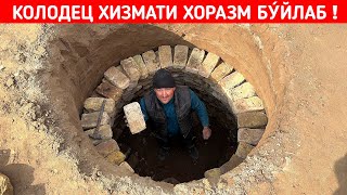 КОЛОДЕЦ ХИЗМАТИ ХОРАЗМ БУ́ЙЛАБ СИЗ КУТГАН ВИДЕО !!! ХОРАЗМ БОЗОР