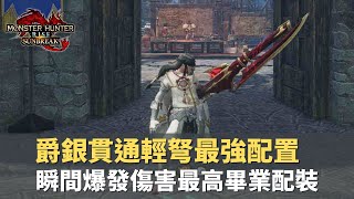 【魔物獵人崛起破曉-MHRiseSunBreak】貫通輕弩畢業配置｜新武器-奪命之銀彈｜傷害爆表的逃課配裝｜#魔物獵人#通關 #SunBreak#破曉#新魔物#配裝#輕弩#貫通#畢業配置#新手