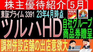 【自社商品券+年間利用可割引パス贈呈 東証3391 ツルハHD】株主優待を狙う。経営データから見て長期保有に向いてる?【株主優待】