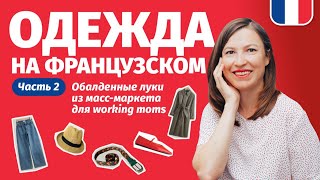 🔥 Одежда на французском. Часть 2. Обалденные луки из масс-маркета для working moms.