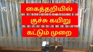 கைத்தறியில் குச்சு  கயிறு கட்டும் முறை .#கைத்தறி #handloom  @ThugilVideos