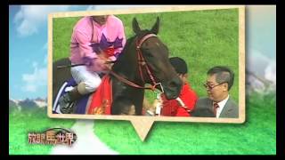 放眼馬世界 (12-13) #26 香港馬王 PART 1