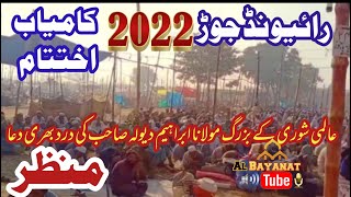 Raiwind Jod 2022 ka Kamyaab Ikhtetam || Full Dua ka Manzar Maulana Ibrahim Dewla Faiz Elahi Markaz