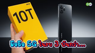 [รีวิวเต็ม] realme 10T 5G มือถือ 5G ในงบ 3 พันกว่า...