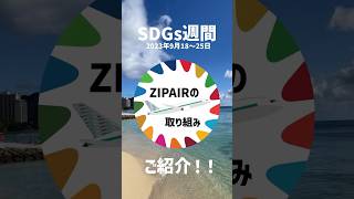 【SDGs週間】ZIPAIRの取り組みをご紹介！