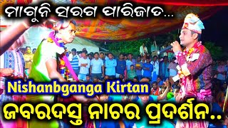 ମାଗୁନି ସରଗ ପାରି ଜାତ.. Nishanbganga Kirtan || Mob-6370561932