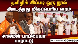 டாக்டர் பழனியப்பன் நட்பு கிடைத்தது எனக்கு பெருமை | Solomon Pappaiah  | Thamarai Brothers Media