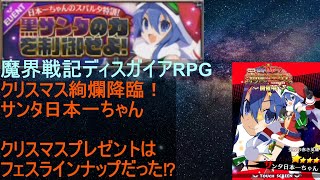 [ディスガイアRPG]12/24 絢爛降臨！この絢爛ラインナップがすごい！[プレイ動画]